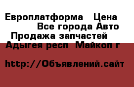 Европлатформа › Цена ­ 82 000 - Все города Авто » Продажа запчастей   . Адыгея респ.,Майкоп г.